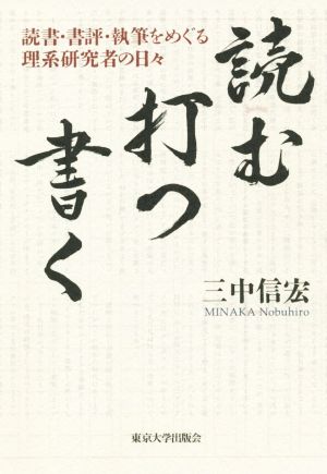 読む・打つ・書く 読書・書評・執筆をめぐる理系研究者の日々