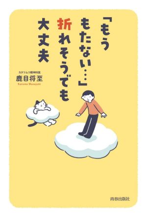 「もうもたない…」折れそうでも大丈夫