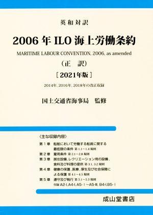 2006年ILO海上労働条約(正訳)(2021年版) 英和対訳