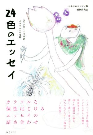 24色のエッセイ 人生を変える文章塾「ふみサロ」の奇跡