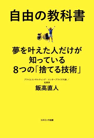 自由の教科書 夢を叶えた人だけが知っている8つの「捨てる技術」