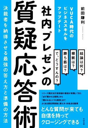 社内プレゼンの質疑応答術 決裁者を納得させる最強の答え方と準備の方法 VUCA時代のビジネススキルをアップデート