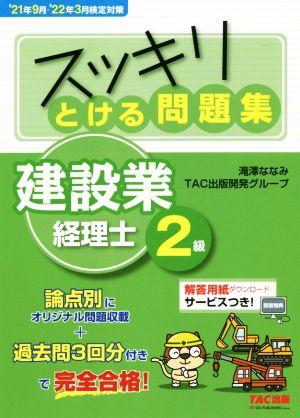 スッキリとける問題集 建設業経理士2級('21年9月・'22年3月検定対策) スッキリシリーズ