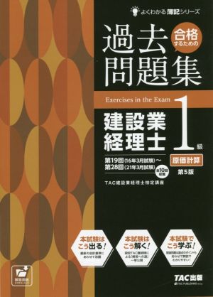 過去問題集 建設業経理士1級 原価計算 第5版 合格するための よくわかる簿記シリーズ