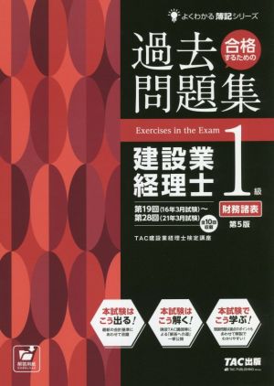 過去問題集 建設業経理士1級 財務諸表 第5版 合格するための よくわかる簿記シリーズ