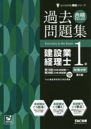 過去問題集 建設業経理士1級 財務分析 第5版 合格するための よくわかる簿記シリーズ