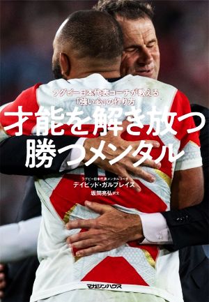 才能を解き放つ勝つメンタルラグビー日本代表コーチが教える「強い心」の作り方