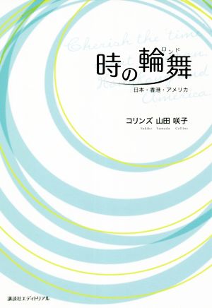 時の輪舞 日本・香港・アメリカ