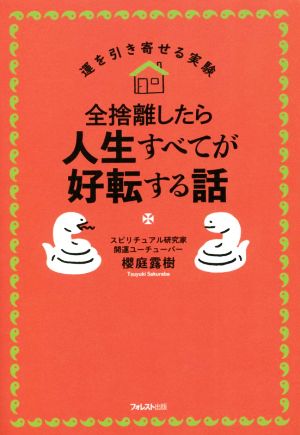 全捨離したら人生すべてが好転する話 運を引き寄せる実験