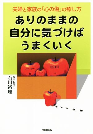 ありのままの自分に気づけばうまくいく 夫婦と家族の「心の傷」の癒し方