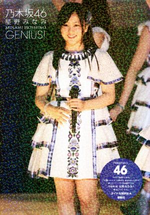 乃木坂46 星野みなみ GENIUS！