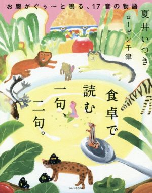 食卓で読む一句、二句。 お腹がぐぅ～と鳴る、17音の物語