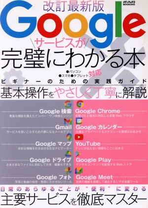 Googleサービスが完璧にわかる本 改訂最新版 メディアックスMOOK