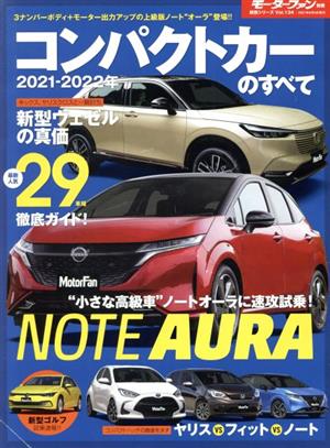 コンパクトカーのすべて(2021-2022年) モーターファン別冊 統括シリーズVol.134