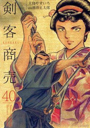 剣客商売(リイド社)(40)SPC
