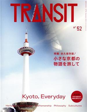 TRANSIT(第52号) 特集 小さな京都の物語を旅して 講談社MOOK