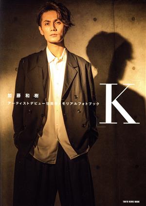 加藤和樹 アーティストデビュー15周年メモリアルブック「K」 TOKYO NEWS MOOK