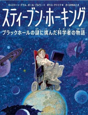 スティーブン・ホーキング ブラックホールの謎に挑んだ科学者の物語