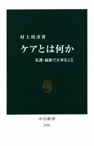 ケアとは何か 看護・福祉で大事なこと 中公新書2646