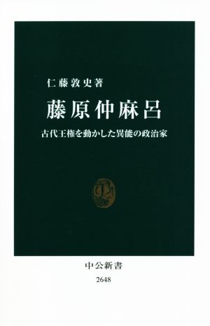 藤原仲麻呂 古代王権を動かした異能の政治家 中公新書2648