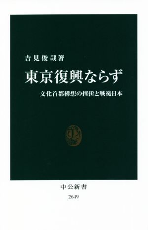 東京復興ならず 文化首都構想の挫折と戦後日本 中公新書2649