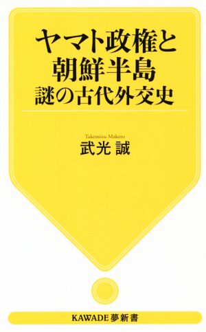 ヤマト政権と朝鮮半島 謎の古代外交史 KAWADE夢新書