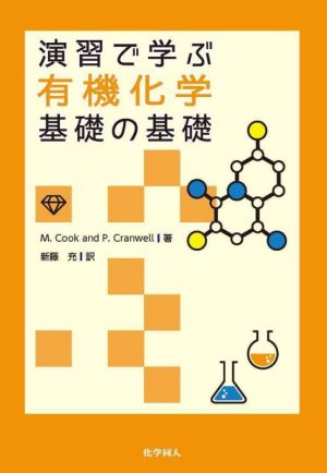 演習で学ぶ有機化学基礎の基礎