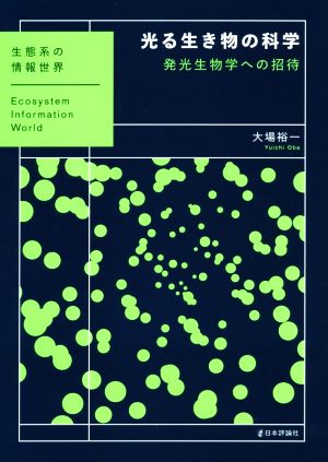 光る生き物の科学 発光生物学への招待 生態系の情報世界