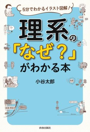 理系の「なぜ？」がわかる本5分でわかるイラスト図解！