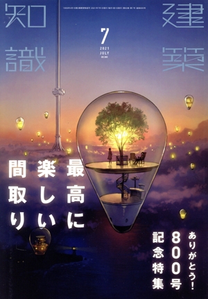 建築知識(2021年7月号) 月刊誌