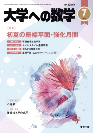 大学ヘの数学(2021年7月号) 月刊誌