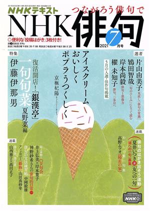 NHK俳句(2021年 7月号) 月刊誌