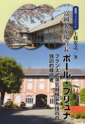 富岡製糸場首長ポール・ブリュナ フランス式蒸気器械製糸技術の独創的移植者 龍鳳ブックレット