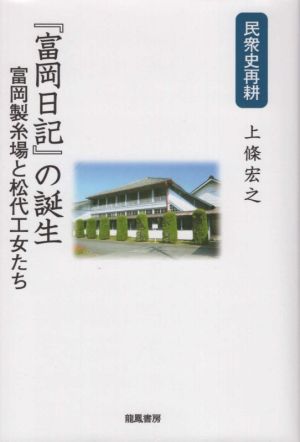 民衆史再耕『富岡日記』の誕生 富岡製糸場と松代工女