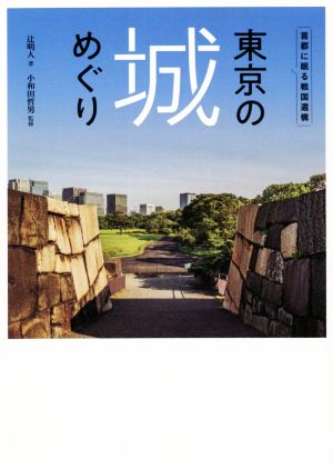 東京の城めぐり 首都に眠る戦国遺構