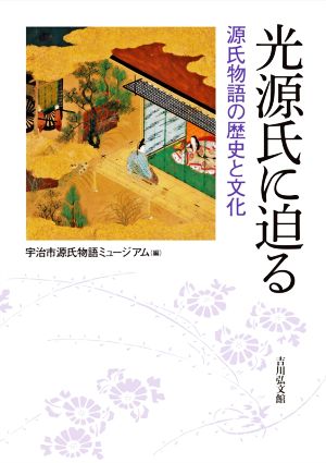 光源氏に迫る 源氏物語の歴史と文化