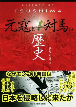 HISTORY OF TSUSHIMA 元寇と対馬の歴史