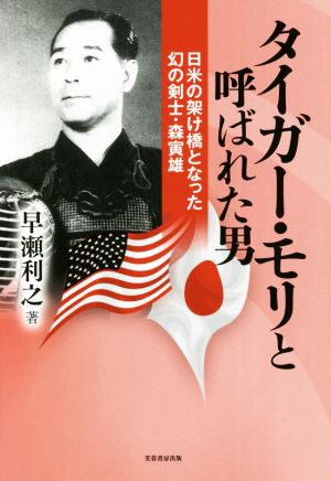 タイガー・モリと呼ばれた男 日米の架け橋となった幻の剣士・森寅雄