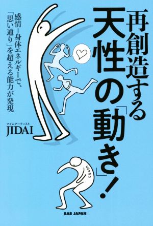 再創造する天性の「動き」！ 感情=身体エネルギーで、「思い通り」を超える能力が発現