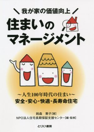 住まいのマネージメント 我が家の価値向上