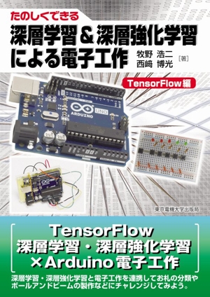 深層学習&深層強化学習による電子工作 TensorFlow編 たのしくできる