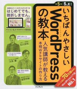 いちばんやさしいWordPressの教本 第5版5.X対応人気講師が教える本格Webサイトの作り方