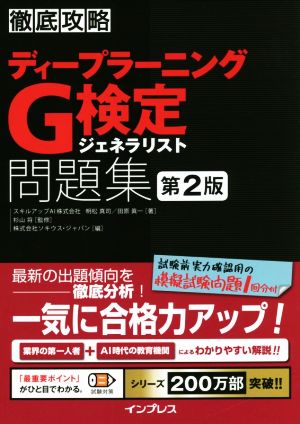 徹底攻略 ディープラーニングG検定ジェネラリスト問題集 第2版