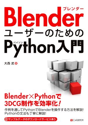 BlenderユーザーのためのPython入門