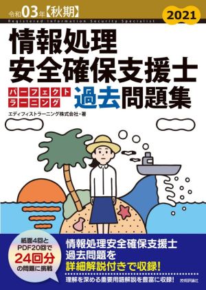 情報処理安全確保支援士パーフェクトラーニング過去問題集 第9版(令和03年【秋期】)