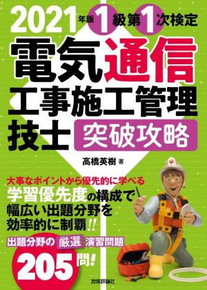 電気通信工事施工管理技士 突破攻略 1級第1次検定(2021年版)