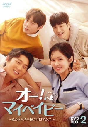 オー！マイベイビー ～私のトキメキ授かりロマンス～ BOX2
