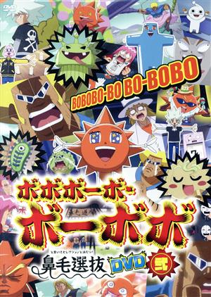「ボボボーボ・ボーボボ」鼻毛選抜(と書いてセレクションと読むッ！)DVD 弐