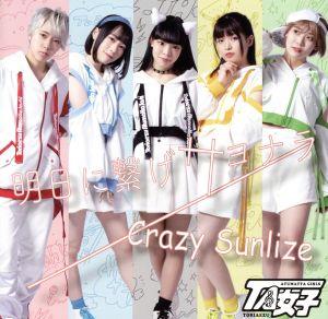 明日に繋げサヨナラ/Crazy Sunlize(A盤)