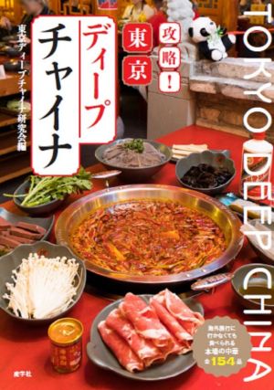 攻略！東京ディープチャイナ 海外旅行に行かなくても食べられる本場の中華全154品